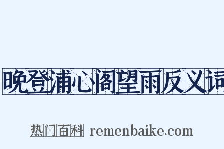 晚登浦心阁望雨反义词是什么意思的图片